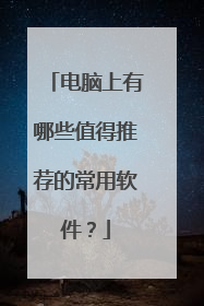 电脑上有哪些值得推荐的常用软件?