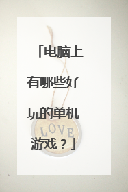 电脑上有哪些好玩的单机游戏?