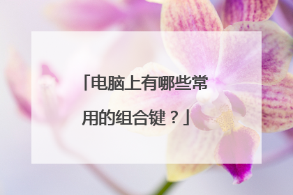 电脑上有哪些常用的组合键？