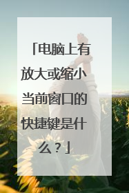 电脑上有放大或缩小当前窗口的快捷键是什么？