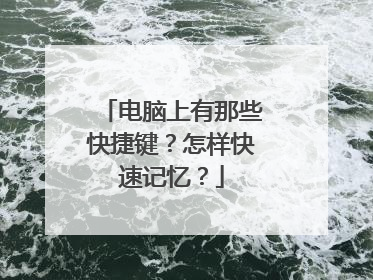 电脑上有那些快捷键?怎样快速记忆?