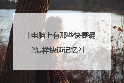 电脑上有那些快捷键?怎样快速记忆?