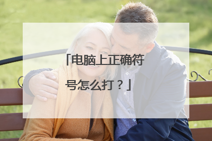 电脑上正确符号怎么打？