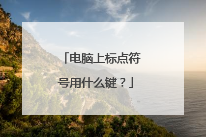 电脑上标点符号用什么键？