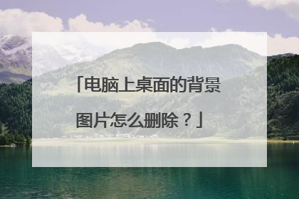 电脑上桌面的背景图片怎么删除？