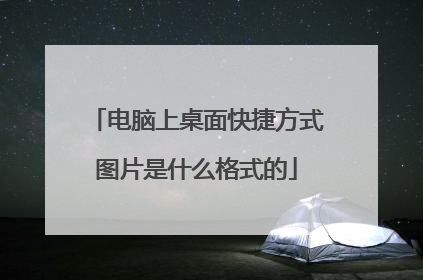 电脑上桌面快捷方式图片是什么格式的