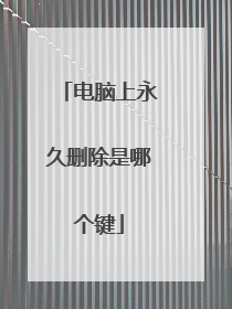 电脑上永久删除是哪个键