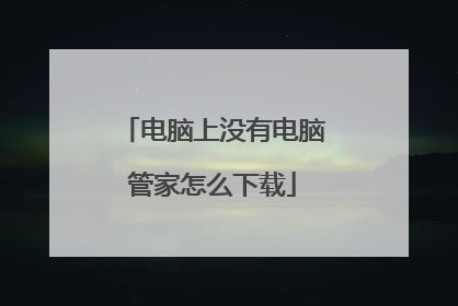 电脑上没有电脑管家怎么下载