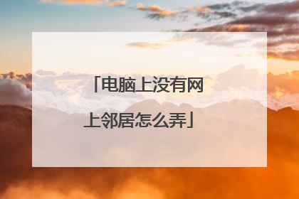 电脑上没有网上邻居怎么弄