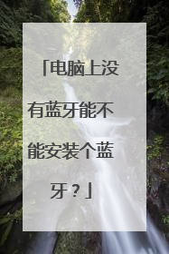 电脑上没有蓝牙能不能安装个蓝牙?