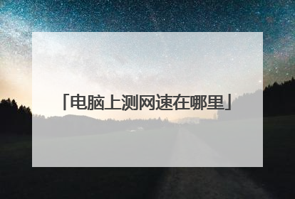 电脑上测网速在哪里