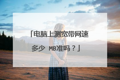 电脑上测宽带网速多少 MB准吗?