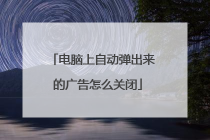 电脑上自动弹出来的广告怎么关闭