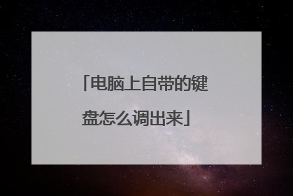 电脑上自带的键盘怎么调出来