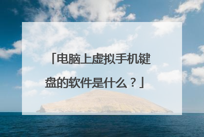 电脑上虚拟手机键盘的软件是什么？