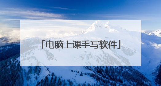 电脑上课手写软件