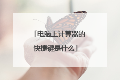 电脑上计算器的快捷键是什么