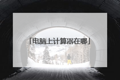 电脑上计算器在哪