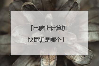 电脑上计算机快捷键是哪个