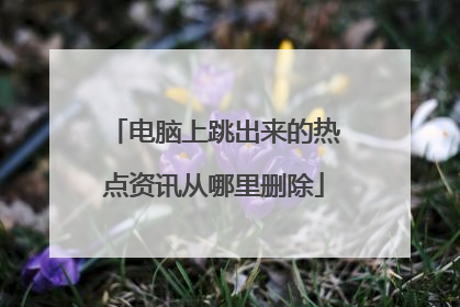 电脑上跳出来的热点资讯从哪里删除