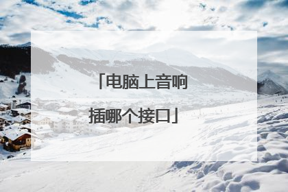 电脑上音响插哪个接口