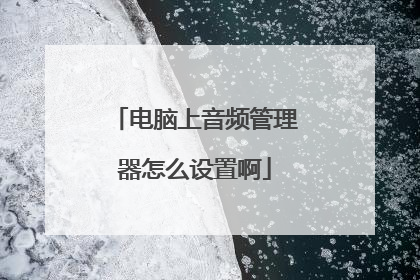 电脑上音频管理器怎么设置啊