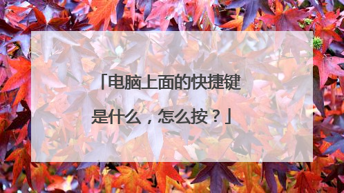 电脑上面的快捷键是什么,怎么按?