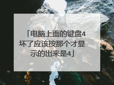 电脑上面的键盘4坏了应该按那个才显示的出来是4