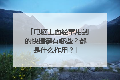 电脑上面经常用到的快捷键有哪些？都是什么作用？