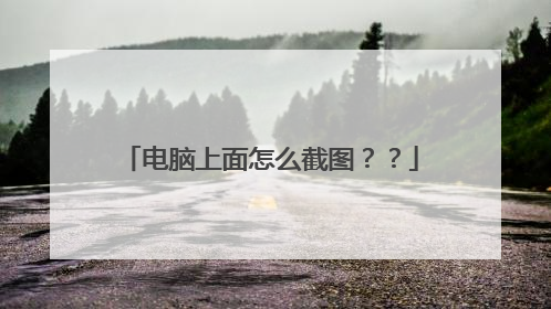 电脑上面怎么截图？？