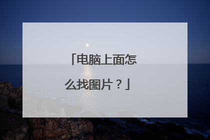电脑上面怎么找图片?