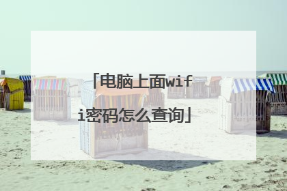 电脑上面wifi密码怎么查询