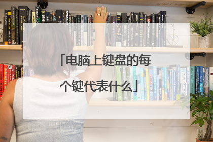电脑上键盘的每个键代表什么