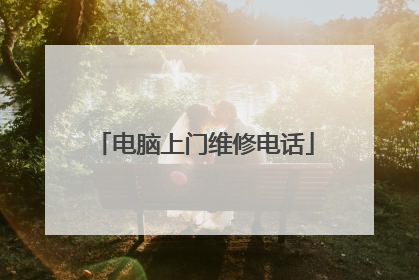 电脑上门维修电话