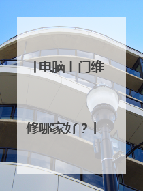 电脑上门维修哪家好?
