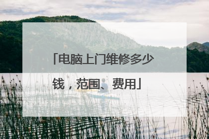 电脑上门维修多少钱,范围、费用