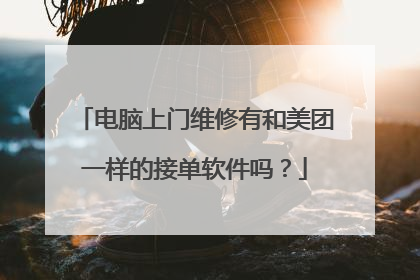 电脑上门维修有和美团一样的接单软件吗?