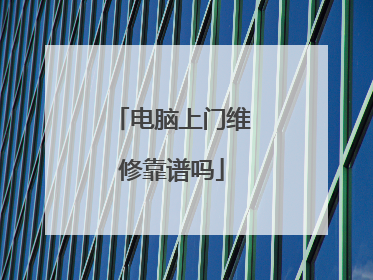 电脑上门维修靠谱吗
