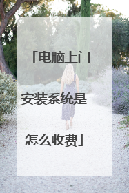 电脑上门安装系统是怎么收费