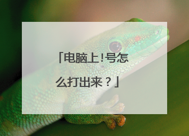 电脑上!号怎么打出来？