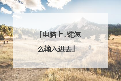 电脑上.键怎么输入进去