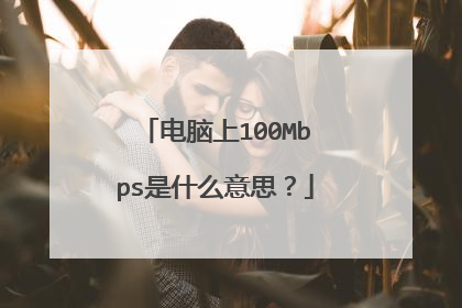 电脑上100Mbps是什么意思？
