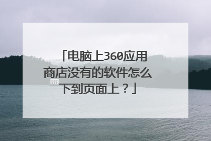电脑上360应用商店没有的软件怎么下到页面上?