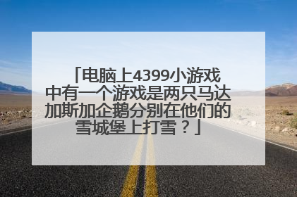 电脑上4399小游戏中有一个游戏是两只马达加斯加企鹅分别在他们的雪城堡上打雪？