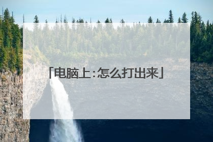电脑上:怎么打出来