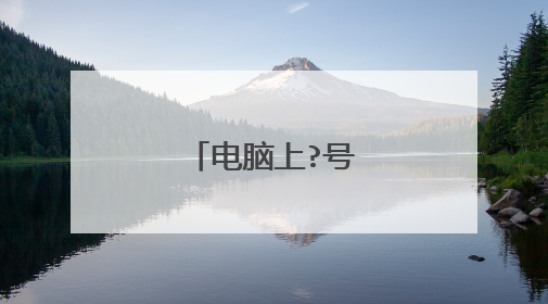 电脑上?号怎么打出来