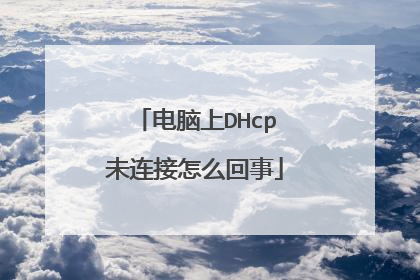 电脑上DHcp未连接怎么回事