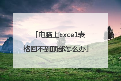 电脑上Excel表格回不到顶部怎么办