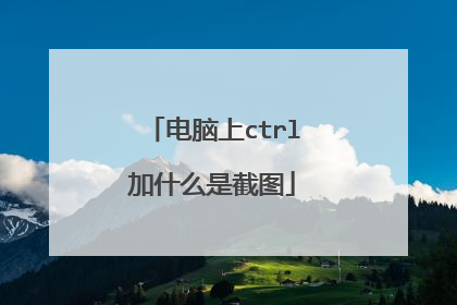电脑上ctrl加什么是截图