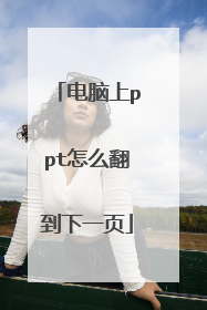 电脑上ppt怎么翻到下一页